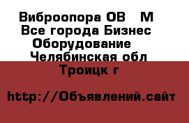 Виброопора ОВ 31М - Все города Бизнес » Оборудование   . Челябинская обл.,Троицк г.